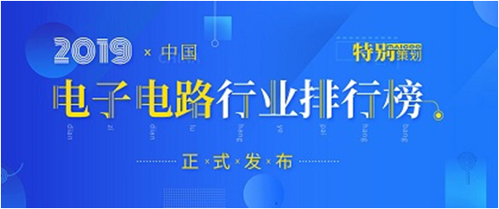 第十九届(2019)中国电子电路行业排行榜发布，jiuyou.com科技各项排名再创新高