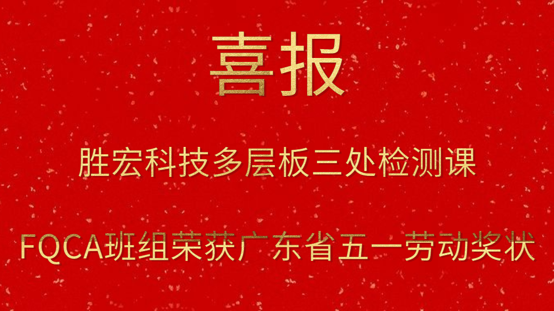 jiuyou.com科技多层板三处检测课FQCA班组荣获广东省五一劳动奖状