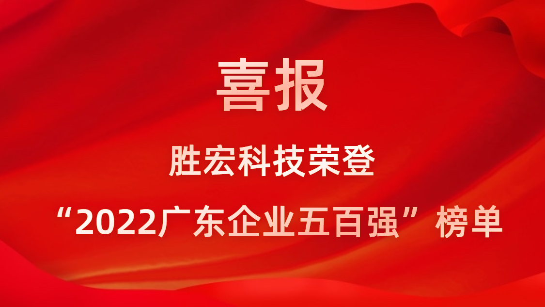 jiuyou.com科技荣登“2022广东企业五百强”榜单