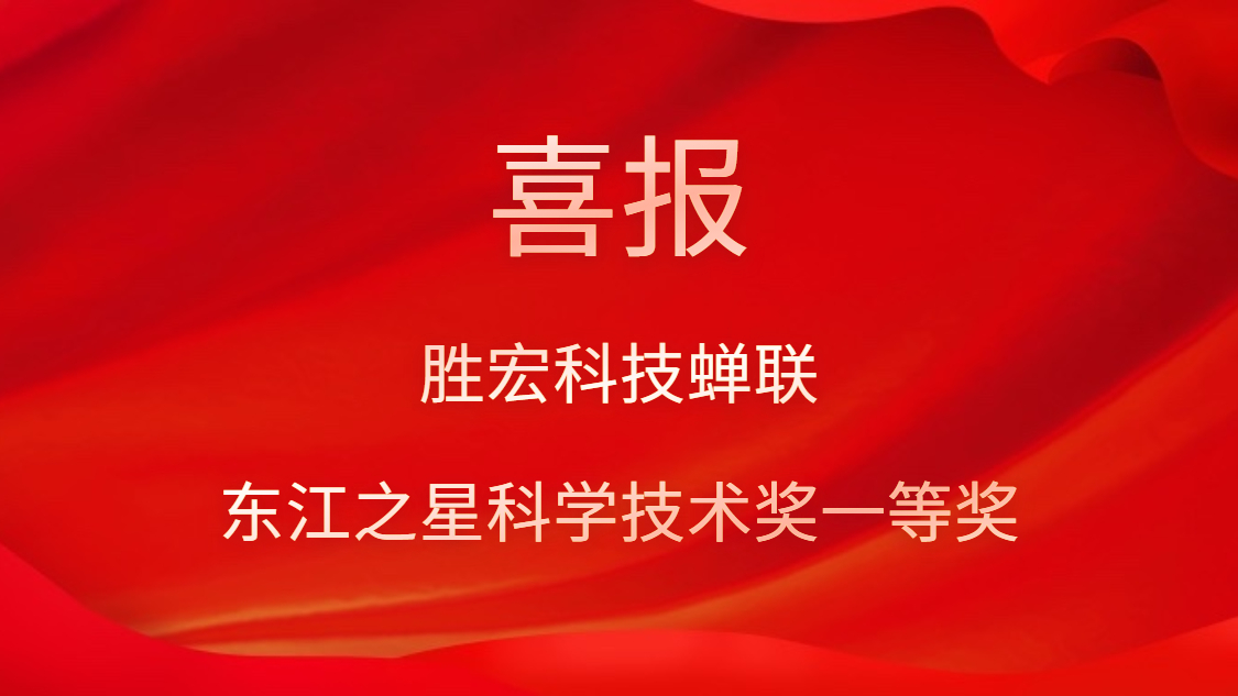 喜讯！jiuyou.com科技蝉联东江之星科学技术奖一等奖